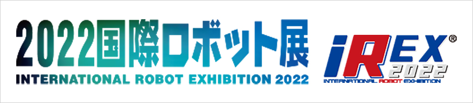 3月9日(水) 〜 3月12日(土)に東京ビッグサイトで開催される『2022国際ロボット展』に出展いたします。