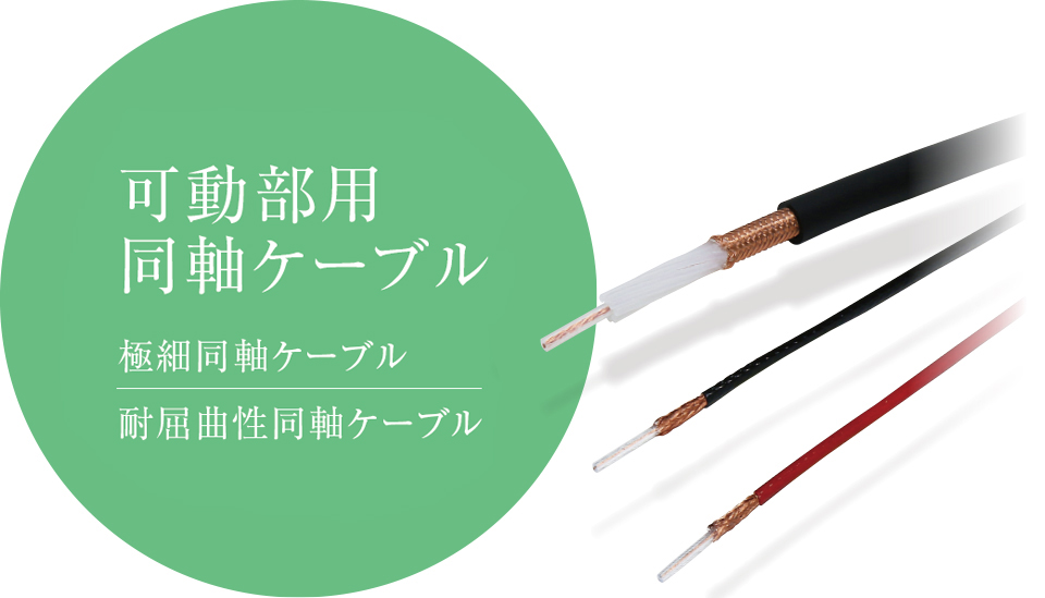 可動部用同軸ケーブル
