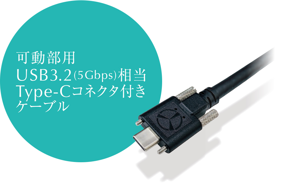 可動部用USB3.2相当ケーブル