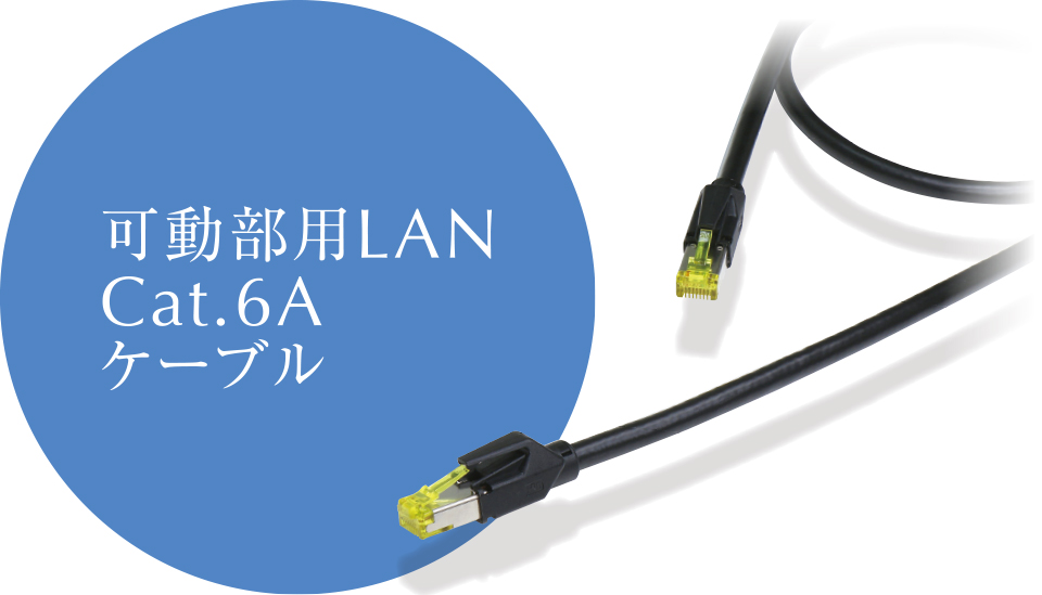 可動部用LAN Cat.6Aケーブル