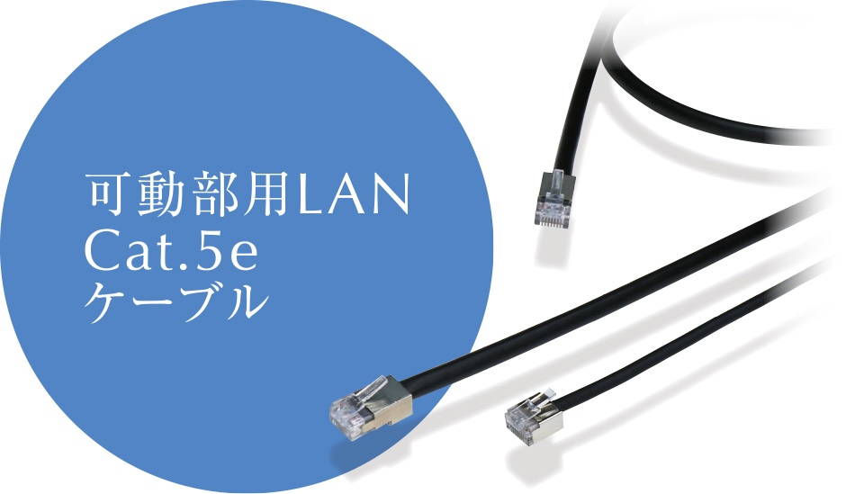可動部用LAN Cat.5eケーブル