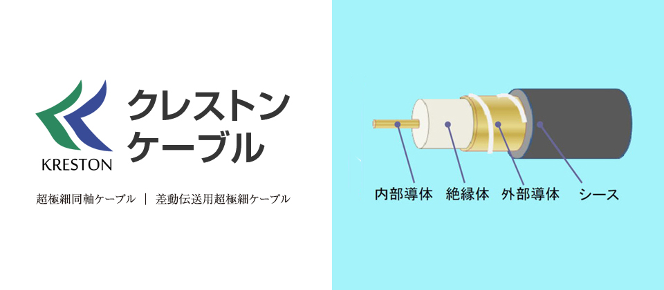 クレストンケーブル