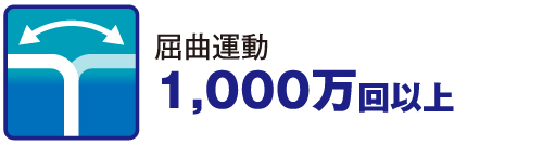 屈曲運動 1,000万回以上