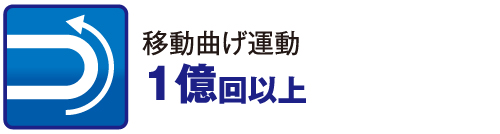移動曲げ運動 1億回以上
