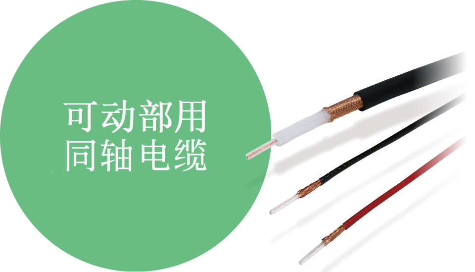 可动部用同轴电缆