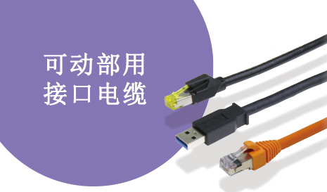 可动部用接口电缆