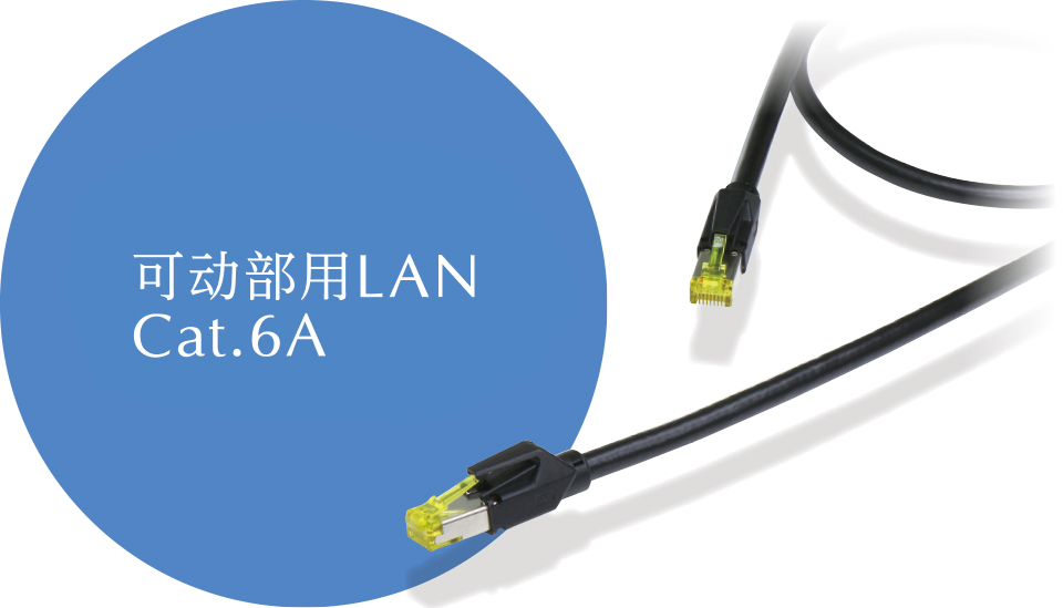 可动部用LAN Cat.6A