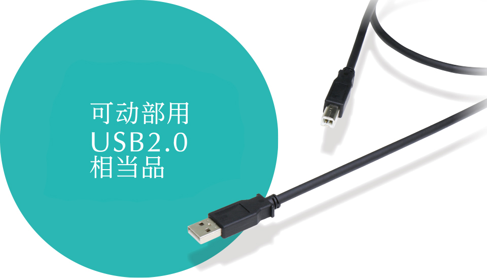 可动部用USB2.0相当品