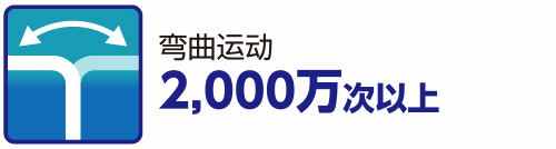弯曲运动 2,000万次以上