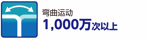 弯曲运动 1,000万次以上