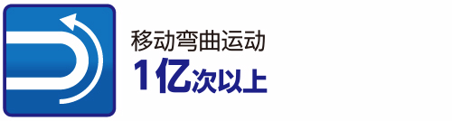 移动弯曲运动 1亿次以上