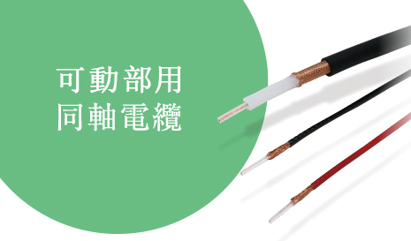 可動部用同軸電纜