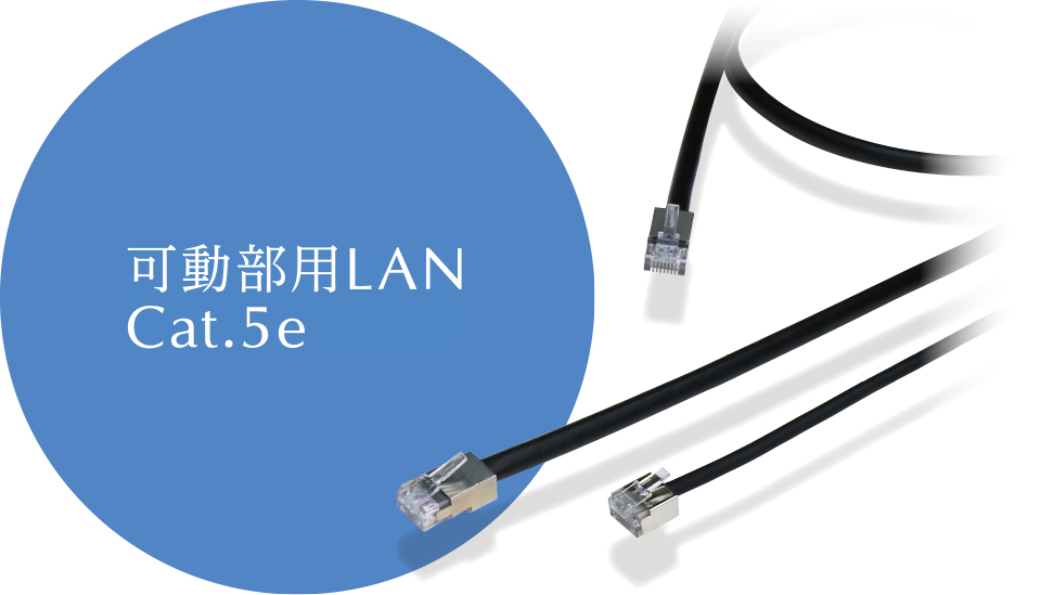 可動部用LAN Cat.5e