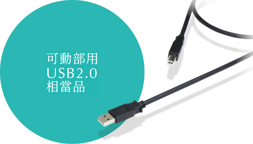 可動部用USB2.0相當品