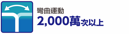 彎曲運動 2,000萬次以上
