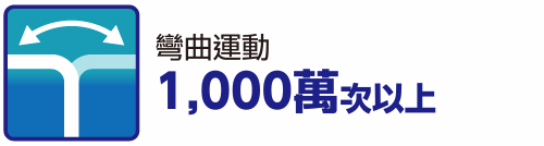 彎曲運動 1,000萬次以上