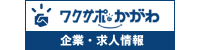 ワクサポかがわ